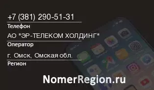Кто звонил с 3812905131 - регион и оператор
